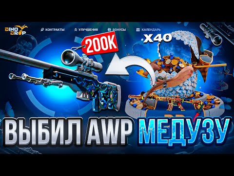 Видео: ВЫБИЛ AWP МЕДУЗУ НА DINODROP !? АПГРЕЙД В СКИН ЗА 200.000 РУБЛЕЙ НА ДИНОДРОП ! РОЗЫГРЫШ