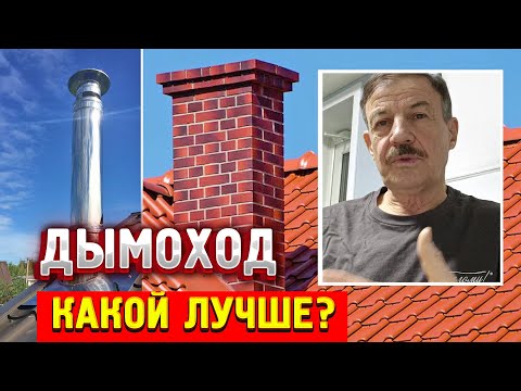 Видео: Кирпичный или стальной дымоход - какой лучше