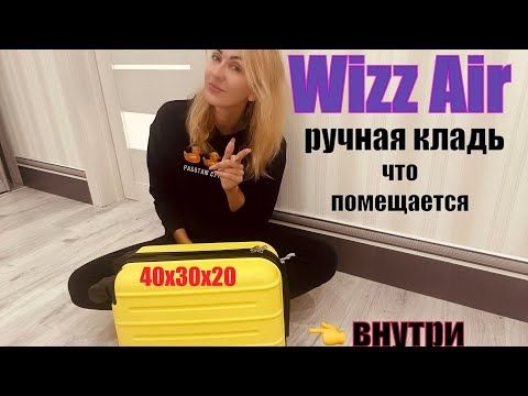 Видео: Бесплатная ручная кладь Wizz Air чемодан - что можно поместить внутрь?