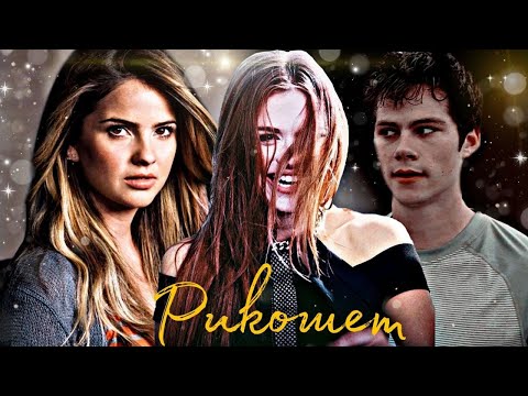 Видео: Стайлз || Лидия || Малия ; Рикошет