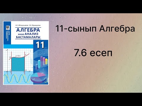 Видео: 7.6 есеп 11 сынып Алгебра қгб