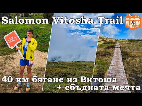 Видео: Salomon Vitosha Trail / Саломон Витоша Трейл 2023 | 40км планинско бягане + сбъдната мечта
