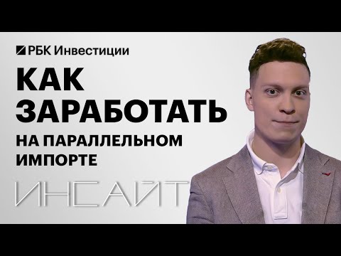 Видео: Параллельный импорт спустя полгода санкций: как он устроен и можно ли заработать на нём?