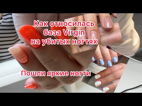 Видео: Как укрепить короткие ногти-Процесс работы. База Virgin - как относилась. Пошли яркие дизайны