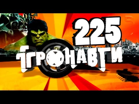 Видео: Ігронавти на QTV 225-й випуск!