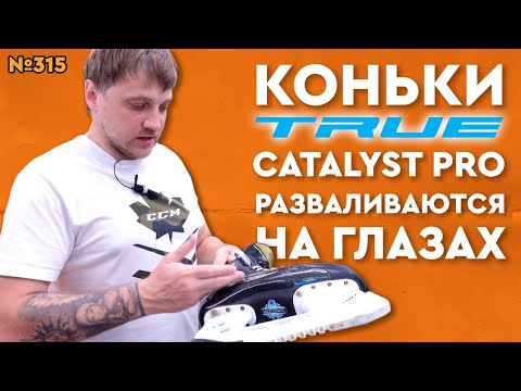 Видео: ПРОФЕССИОНАЛЬНЫЕ КОНЬКИ TRUE CATALYST PRO • СПУСТЯ ДВА СЕЗОНА