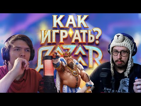 Видео: ТОП 1 МИРА УЧИТ КАК ИГРАТЬ В БАЗАР - РАЗБОР МОЕЙ ИГРЫ ОТ FirstPinkBeaver | The Bazaar