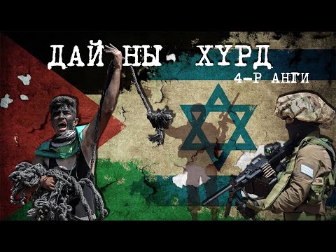 Видео: Израил-Палестин: Цус ба нулимс | Дайны хүрд 4-р анги