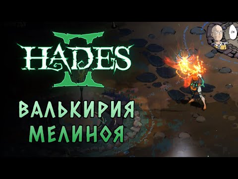 Видео: Сильный Аспект Хель на черепе! | Hades II #68