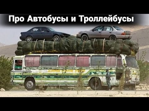 Видео: Неудачные и необычные случаи на дороге с автобусами и троллейбусами №4