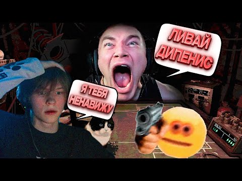 Видео: ДЕРЗКО69 ДОВЕЛ ДИПИНСА до НЕРВНОГО СРЫВА и ЛИВА в Buckshot Roulette Multiplayer | derzko69 лучшее