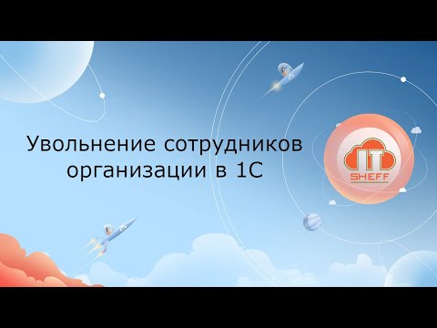 Видео: Увольнение сотрудников организации в 1С