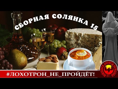 Видео: Сборная солянка 15 (Автор - Станислав)