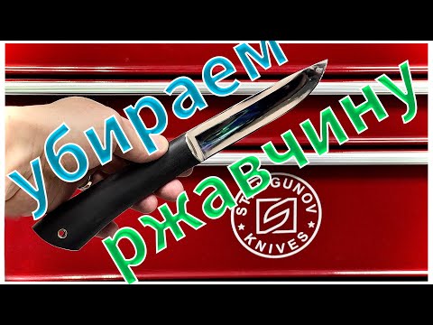 Видео: Лечим Ржавчину и Затачиваем