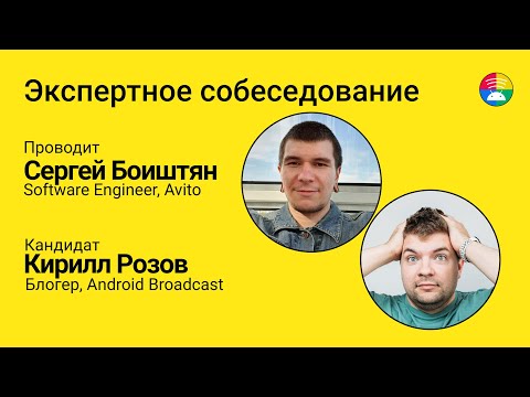 Видео: Экспертное Android-собеседование. Боиштян собеседует Розова