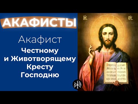 Видео: Акафист Честному и Животворящему Кресту Господню | Акафисты ко Господу