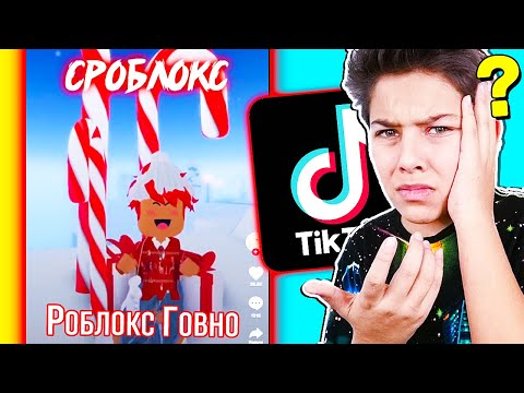 Видео: 🙄СМОТРЮ ТИК ТОК ПРО РОБЛОКС!