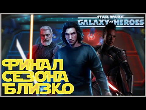 Видео: Великая Арена 3х3 vs Darhhaall 3-1-69 /SWGOH/