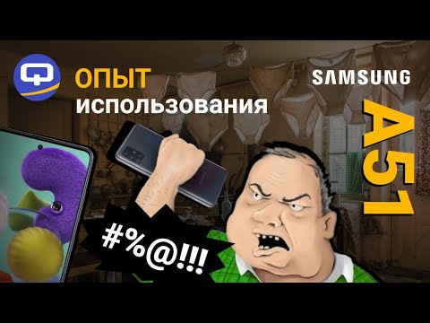 Видео: Samsung Galaxy A51 покупать или нет в 2021 году? Опыт использования. / QUKE.RU /