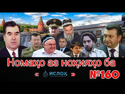 Видео: Номаҳо аз ноҳияҳо ба «isloh.net» №160-نامه ها به إصلاح