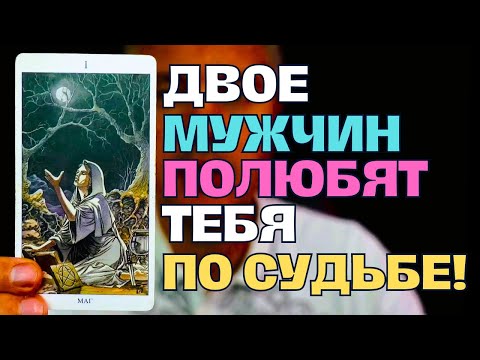 Видео: Двое МУЖЧИН Полюбят Тебя по Судьбе❗️ Один будет Младше, а другой Старше...💕 Таро Сегодня