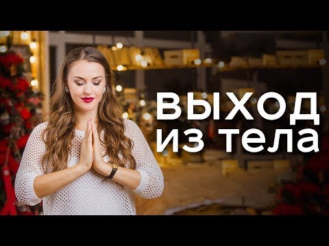 Видео: Практика Выходы из тела. Фаза. / Ольга Найдёнова /Арканум-ТВ/ 125 серия