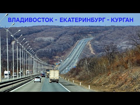 Видео: ⚡️ИЗ ПРИМОРЬЯ НА УРАЛ⚡️ВЛАДИВОСТОК - ЕКАТЕРИНБУРГ | МЕТЕЛЬ И СОЛНЦЕ