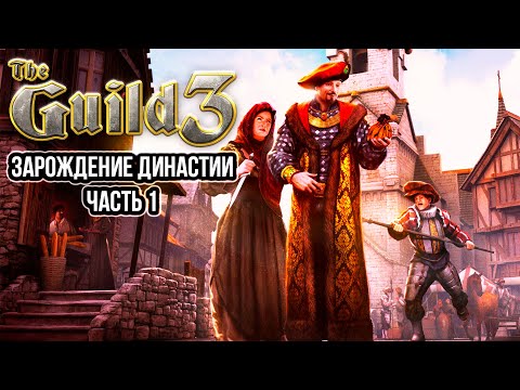 Видео: The Guild 3 - Зарождение династии ч.1