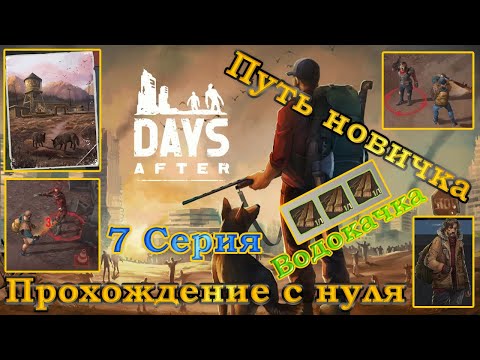 Видео: Days After 7 Серия Прохождение с нуля (водокачка, рейдеры, огнестрел, ремонт моста, зараженные)