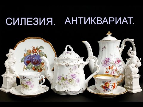 Видео: Антикварный фарфор Силезии. Забавные факты истории мануфактур.