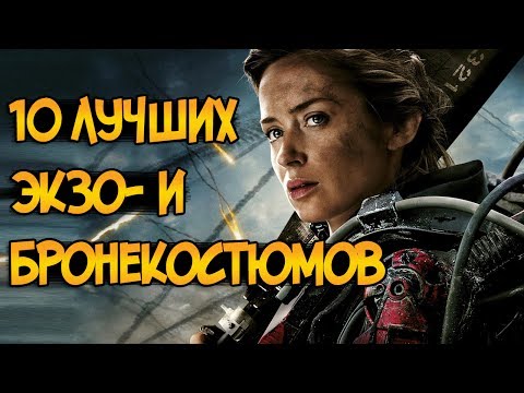 Видео: 10 лучших экзоскелетов и бронекостюмов в фильмах