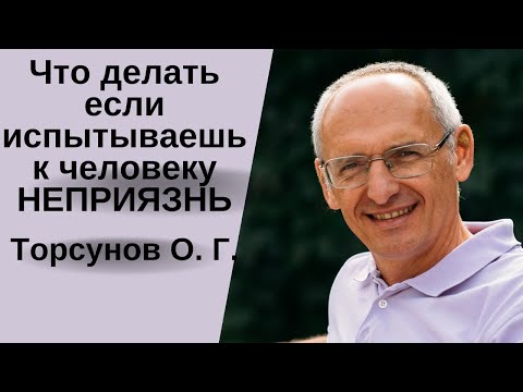 Видео: Что делать если испытываешь к человеку НЕПРИЯЗНЬ