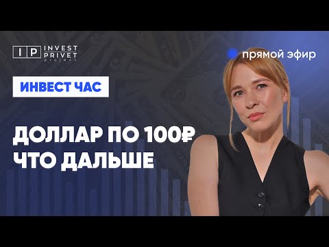 Видео: Что делать на рынке, когда доллар почти 100, а ставка 21%