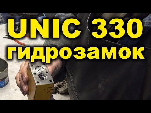 Видео: Гидрозамок Unic Устройство.