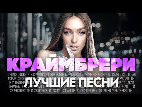 Видео: Мари КРАЙМБРЕРИ - ЛУЧШИЕ ПЕСНИ 2025 [СБОРНИК] ​⁠​⁠ @ХитЗаХитом