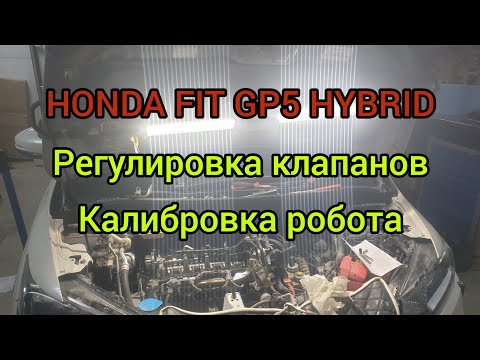 Видео: HONDA FIT GP5 HYBRID РЕГУЛИРОВКА КЛАПАНОВ, КАЛИБРОВКА РОБОТА.