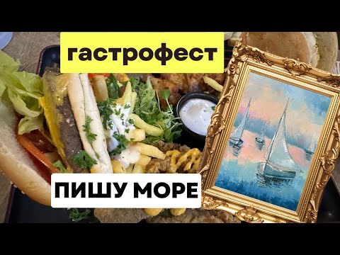 Видео: Море абстрактно мастихином / Идем на Гастрофест