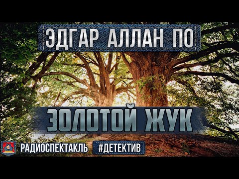 Видео: Радиоспектакль ЗОЛОТОЙ ЖУК Эдгар Аллан По (Юрий Яковлев, Валентин Никулин, Евгений Весник)