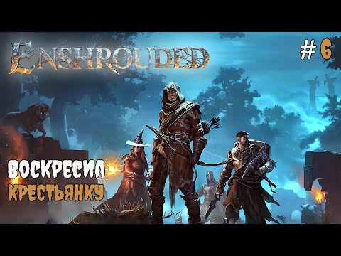 Видео: Enshrouded - Крестьянка #6 2025