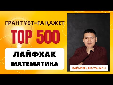 Видео: МАТЕМАТИКА ТОП 500 ҰБТ ЛАЙФХАКТАРЫ қытай әдісімен (сабақтан үзінді)