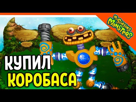 Видео: 😈 АКТИВИРОВАЛ КОРОБАСА! ИМБА! 💎БЕЗ ДОНАТА ✅ МОИ ПОЮЩИЕ МОНСТРЫ My Singing Monsters Прохождение