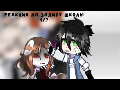 Видео: Реакция на ругаю задира школы 4/?