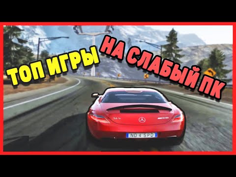Видео: ТОП 17 КРУТЫХ ИГР ДЛЯ СЛАБЫХ ПК | ЛУЧШИЕ ИГРЫ НА СЛАБЫЕ ПК