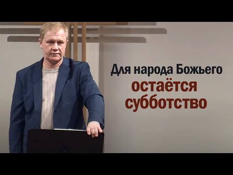 Видео: Для народа Божьего остаётся субботство | Проповедь