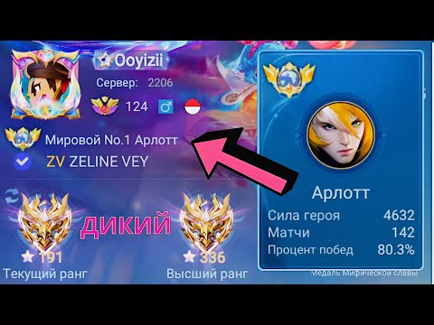 Видео: ТОП 1 МИРА АРЛОТ НЕ ПРОЩАЕТ ОШИБОК / MOBILE LEGENDS