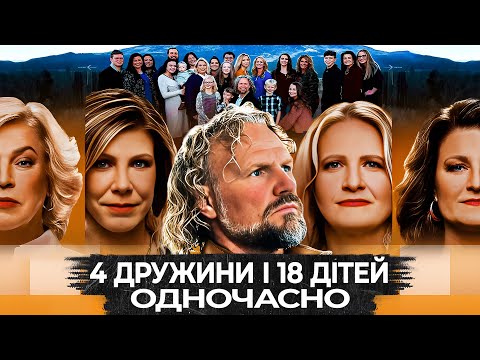 Видео: МОРМОНИ ПОЛІГАМИ в РЕАЛІТІ ШОУ | ТРАГЕДІЯ на 18 СЕЗОНІВ 🤯