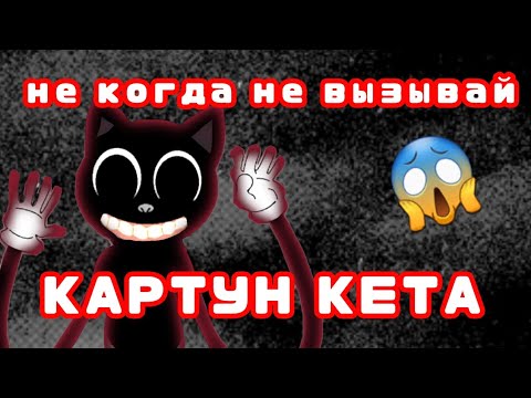 Видео: НЕ КОГДА НЕ ВЫЗЫВАЙ КАРТУН КЕТА / страшилки WildCraft