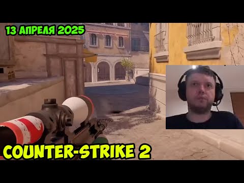 Видео: Папич играет в Counter-Strike 2! 13 апреля 2025