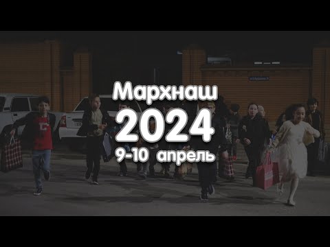 Видео: Мархнаш 2024 шо 9-10 апрель