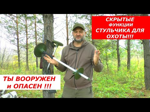 Видео: Скрытые возможности стульчика ДЛЯ ОХОТЫ!!! Он спасет тебе жизнь!